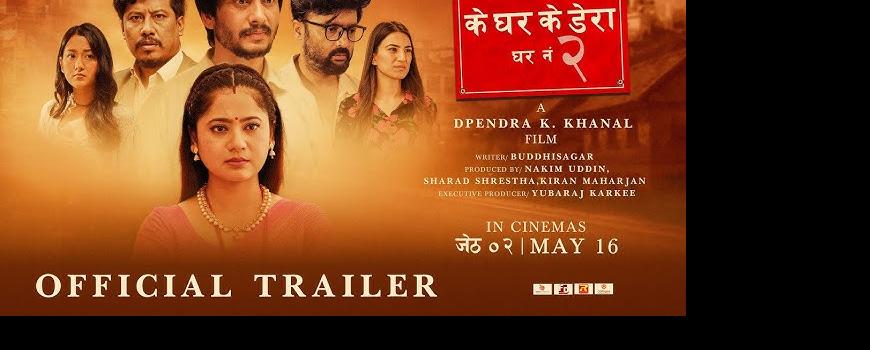 २३ घण्टामा ‘के घर के डेरा: घर नं २’ को ट्रेलरलाई १० लाख भ्युज 