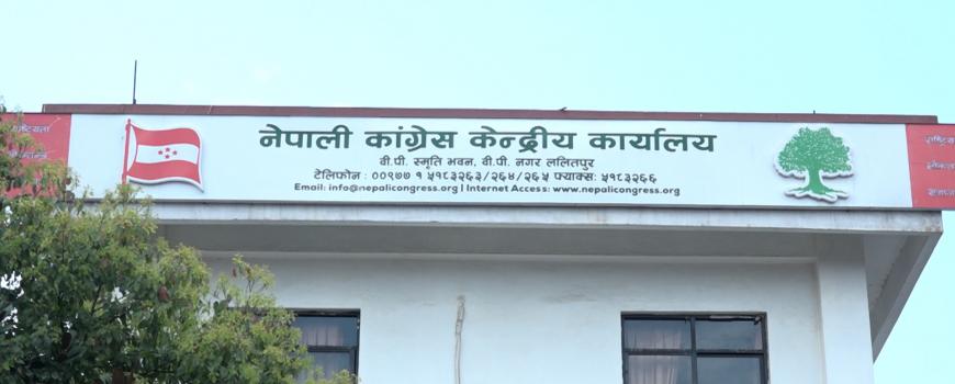 कांग्रेस केन्द्रीय समिति बैठकको मिति परिवर्तन 