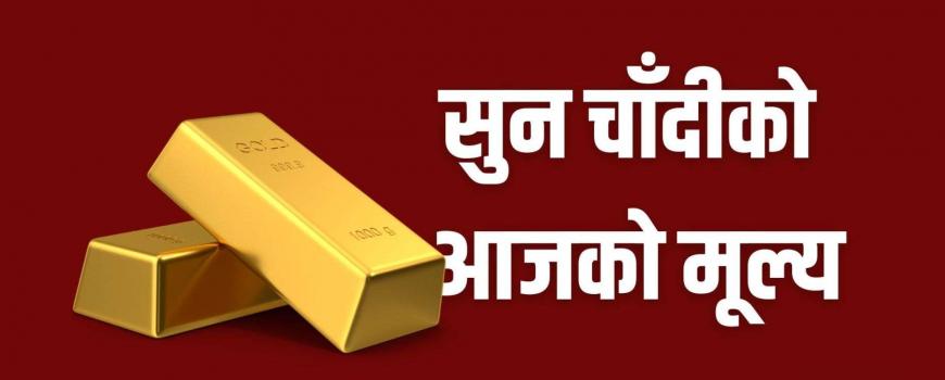 सुनको भाउ तोलामा दुई हजार पाँच सय रुपैयाँले घट्यो