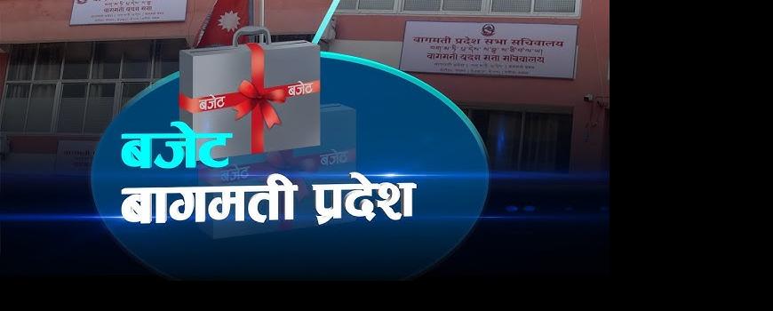 बागमती प्रदेश सरकारको बजेट ६७ अर्ब ४७ करोड ७३ लाख 