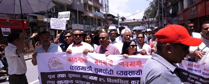 सुनचाँदी व्यवसायीको आन्दोलन जारी, भक्तपुरका व्यवसायीले न्यूरोडमा गरे प्रदर्शन