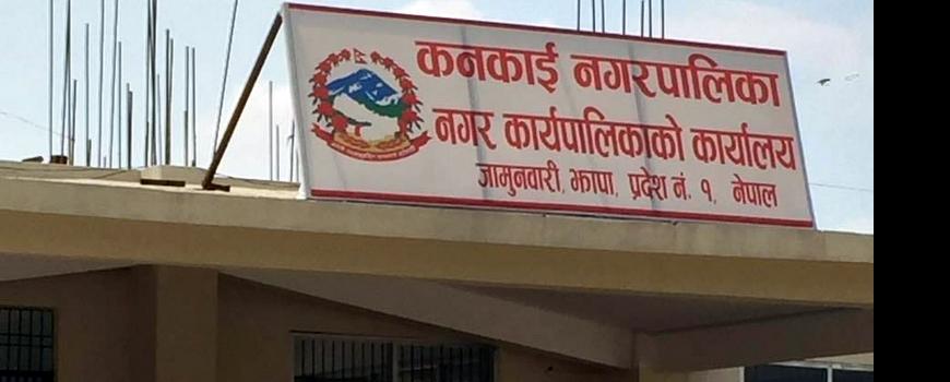 मृत्यु संस्कारमा झापाको कनकाई नगरपालिकाले नगद सहयोग गर्ने 