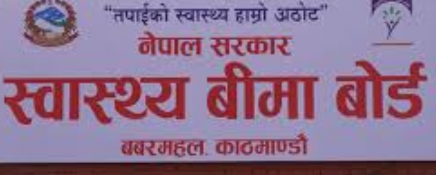 स्वास्थ्य बिमा बोर्डद्वारा २३ अर्ब ४४ करोड रुपैयाँ भुक्तानी